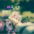 وَرِد_ⱳαⲅαď💜