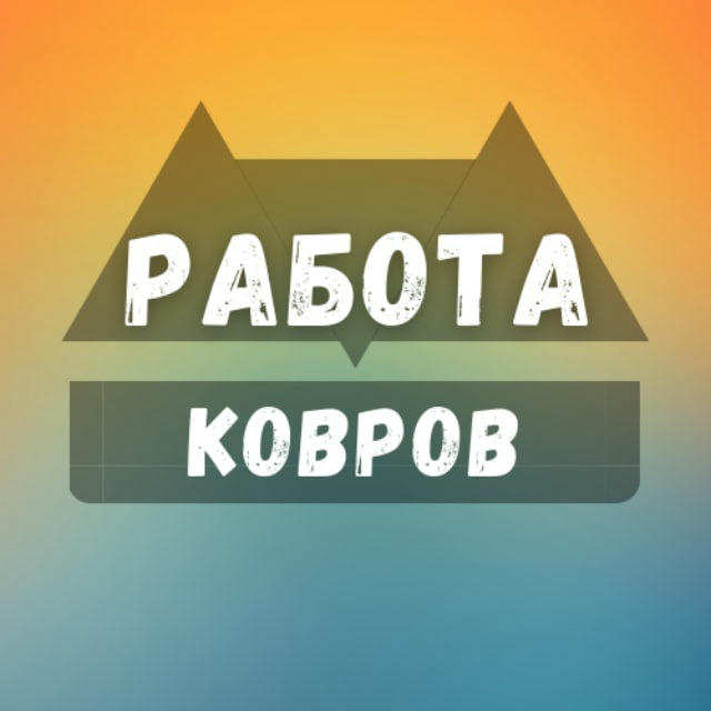 Вакансии в Коврове