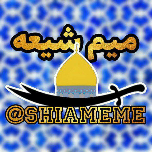 میمِ شیعه|ShiaMeme