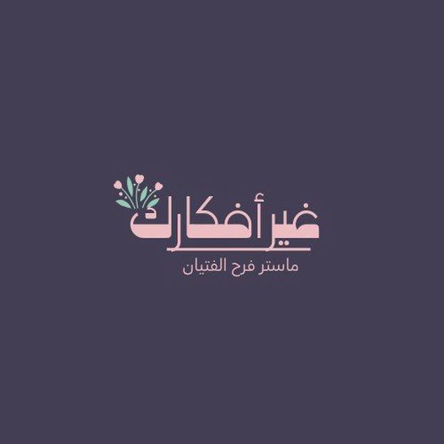 غير أفكارك💕حب نفسك💕