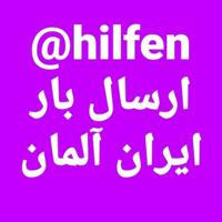 @Hilfen ارسال بار