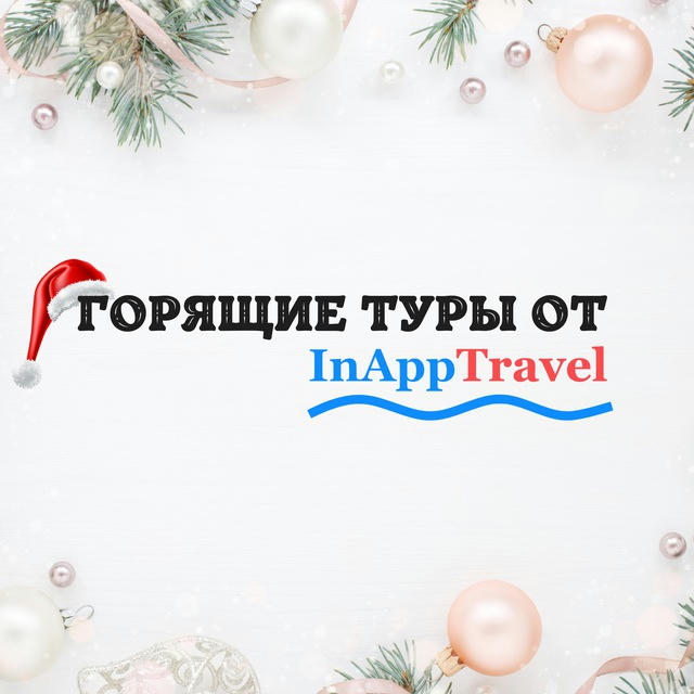 Горящие туры InApp Travel
