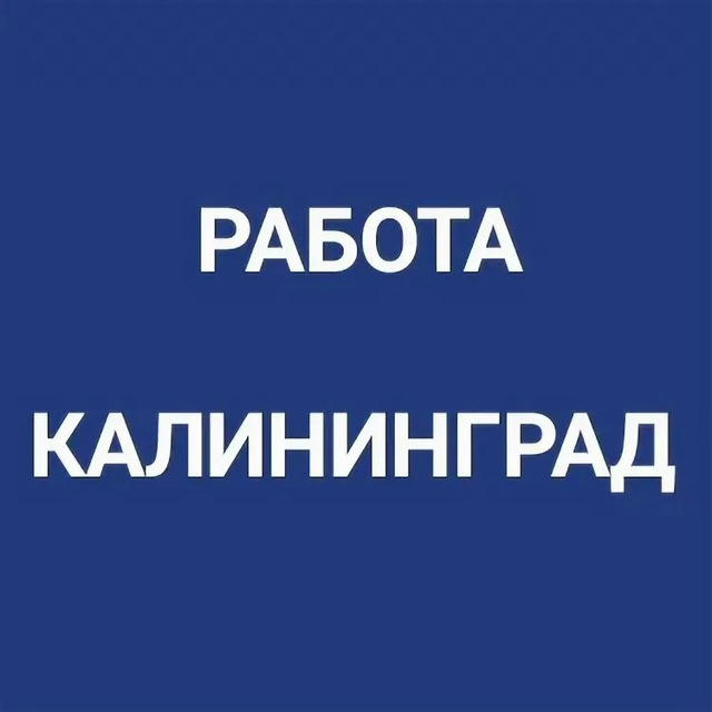 РАБОТА В КАЛИНИНГРАДЕ