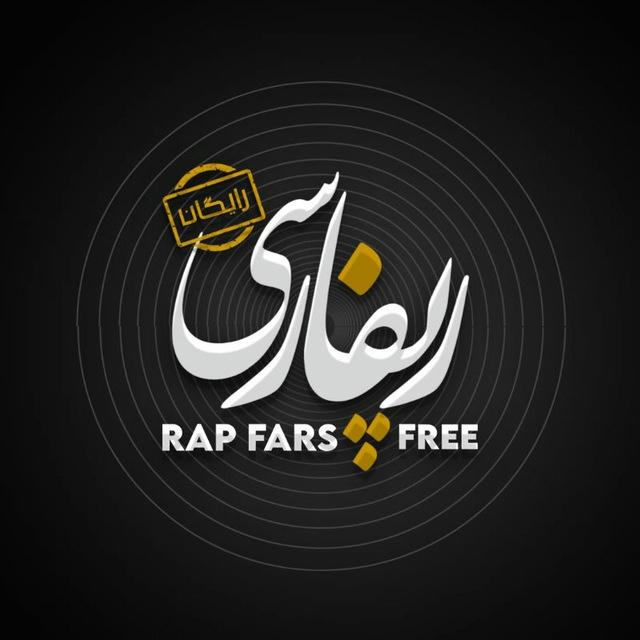 Rap Fars Free | رپ فارس آزاد