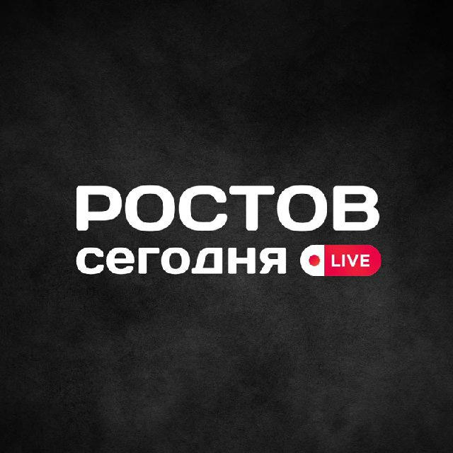 Ростов сегодня