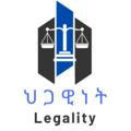 ህጋዊነት Legality