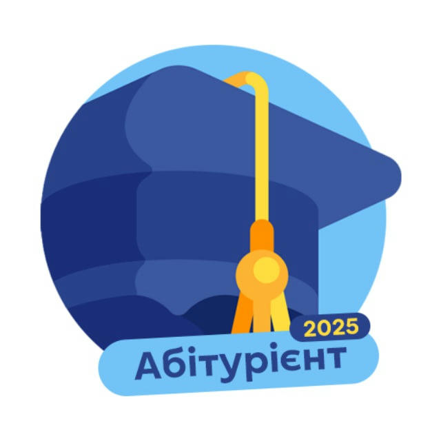 Абітурієнт 2025