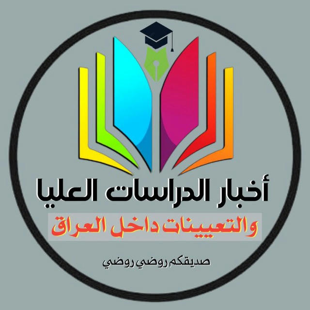 اخبار الدراسات العليا والتعيينات داخل العراق