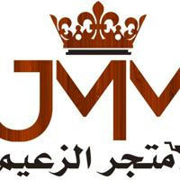 متجر الزعيم J. M. M