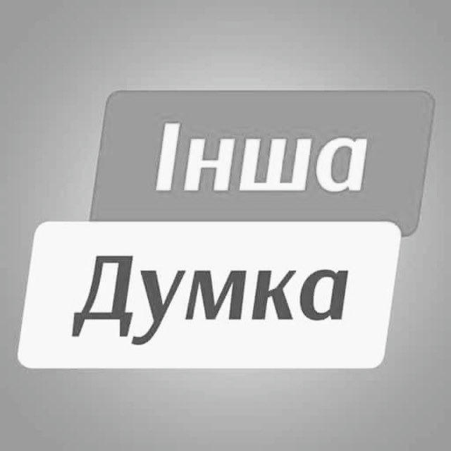 ІНША ДУМКА