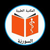 المكتبة الطبيّة السوريّة