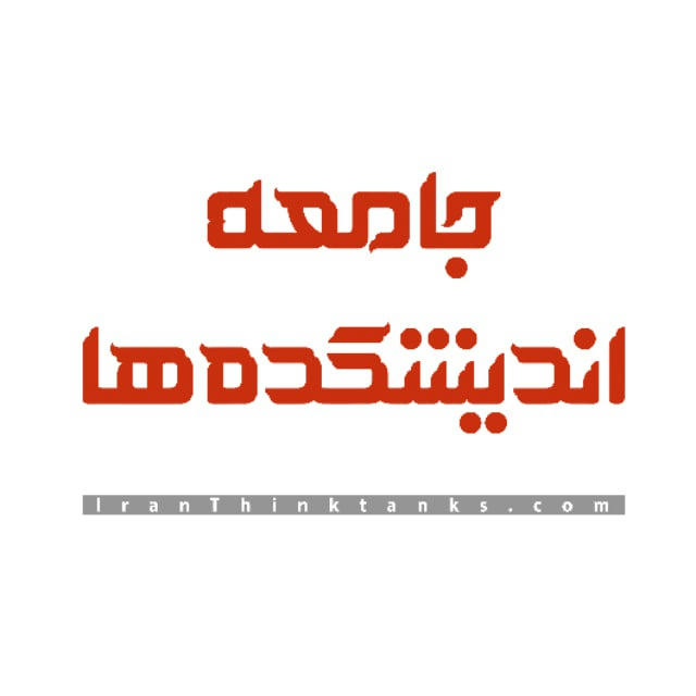 جامعه اندیشکده‌ها