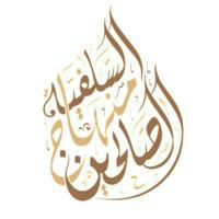 As-Salafiyya Minhaj as Salihin - السلفية منهاج الصالحين