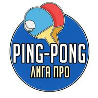 Ping-Pong | Лига Про