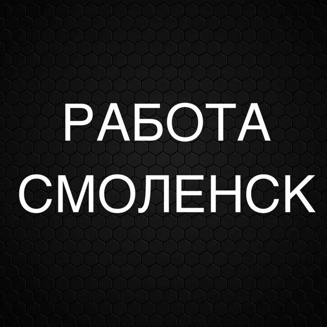 РАБОТА В СМОЛЕНСКЕ