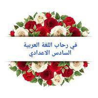 💖💖في رحاب اللغة العربية السادس الإعدادي 💖💖