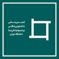 انجمن علمی عكاسی دانشگاه تهران