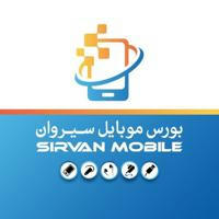 موبایل سیروان(پیرانشهر)