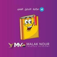 📚📚مكتبة التحليل الفني Malak Nuor