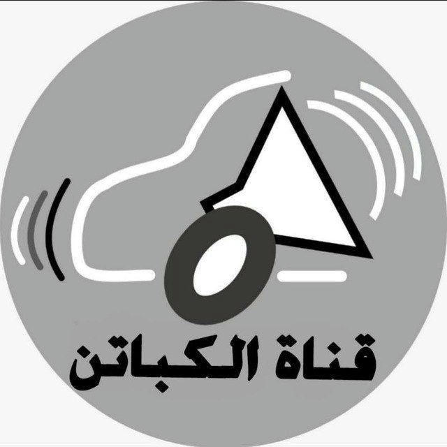 قناة الكباتن