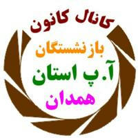 کانال خبر رسانی کانون بازنشستگان آ.پ همدان