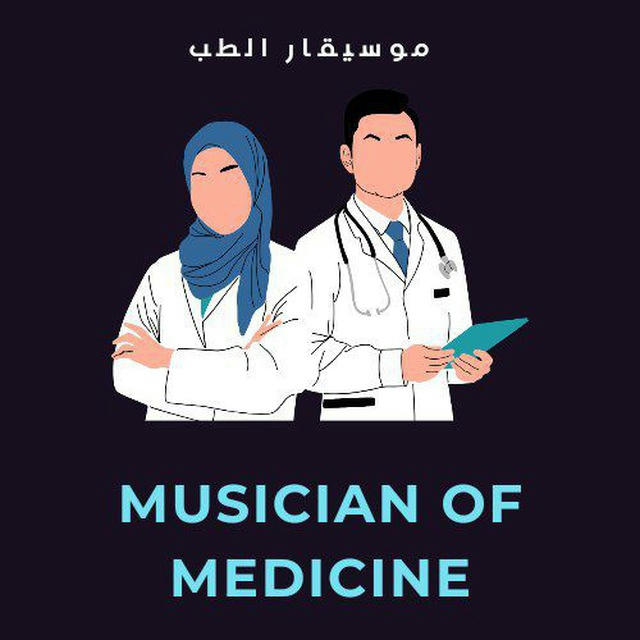 موسيقار الطب Musician of Medicine