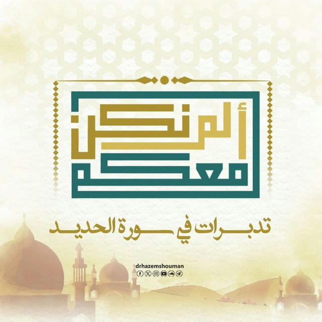 دورات قرآنية "د/حازم شومان"