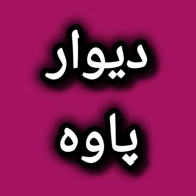 دیوار پاوه‌