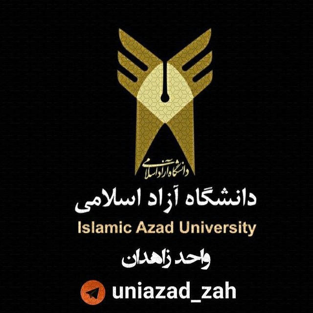 🎓| دانشگاه آزاد اسلامی