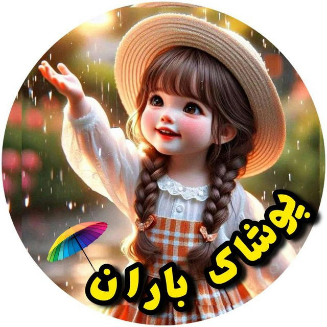 پوشاک بچگانه باران (عمده)