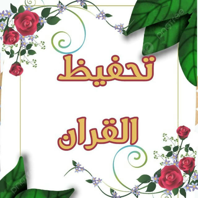 📖 تحفيظ القرآن الكريم 📖