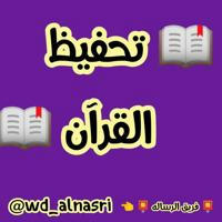 📖 تحفيظ القرآن الكريم 📖