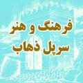 کانال اطلاع رسانی فرهنگ ، هنر و رسانه شهرستان سرپل زهاب