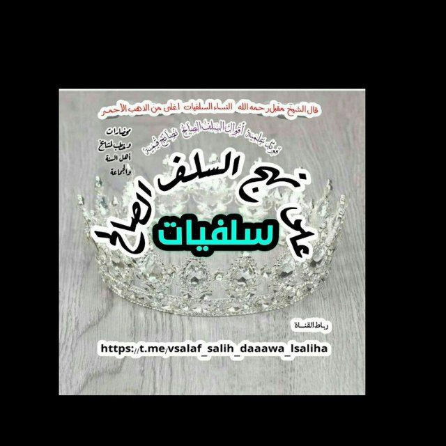 سلفيـات على نهـج السلف الصـالح