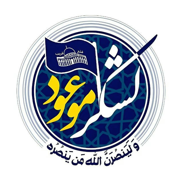 لشکر موعود