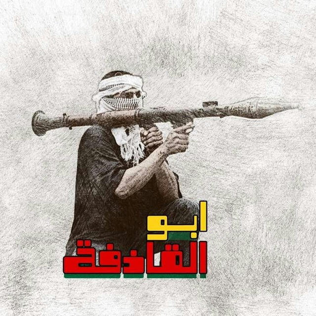 أبو القاذفة