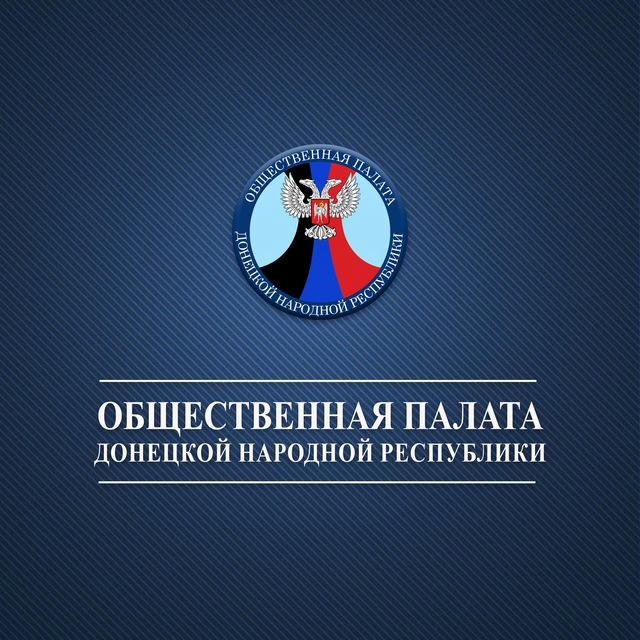 🅉 Общественная палата ДНР / ОП ДНР