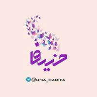 حـَــنـیـفـــا🌸