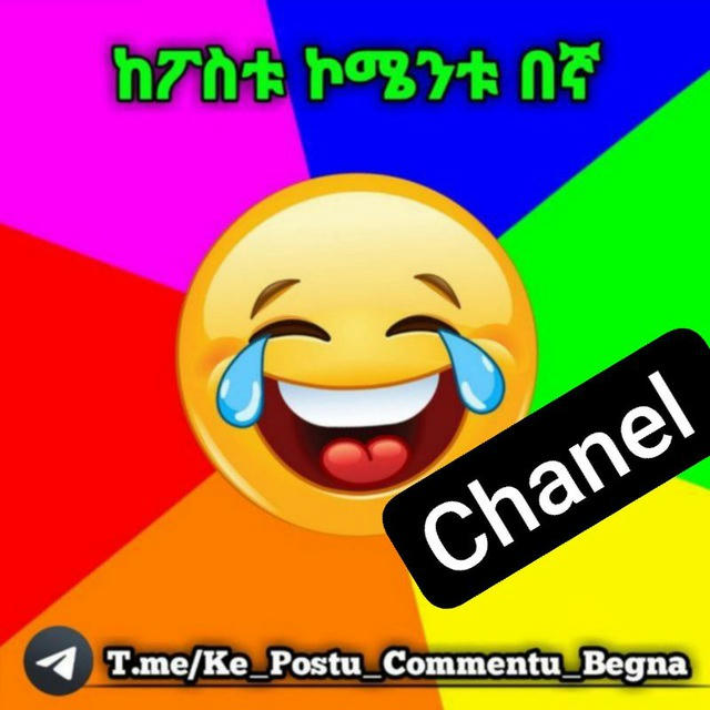 ከፖስቱ ኮሜንት በኛ 😂😜