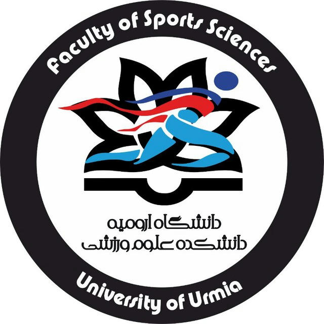 کانال دانشکده علوم ورزشی دانشگاه ارومیه