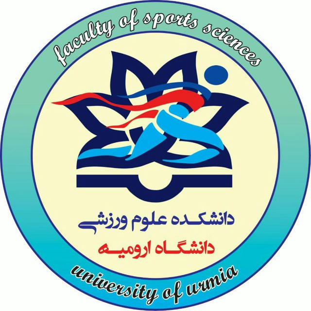 کانال دانشکده علوم ورزشی دانشگاه ارومیه