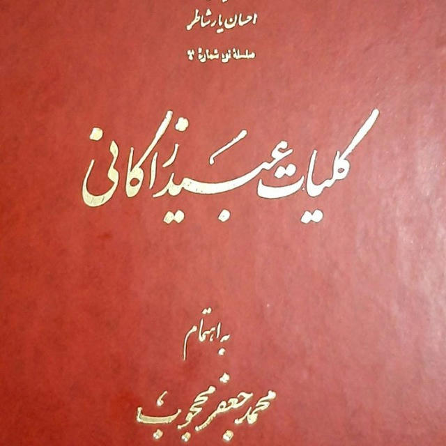 عبید زاکانی