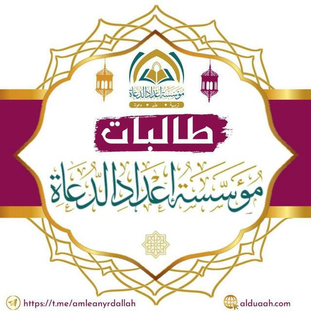 طالبات مؤسسة إعداد الدعاة