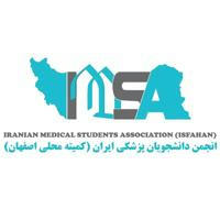 انجمن دانشجویان پزشکی اصفهان