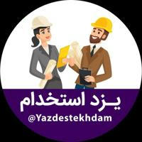 یزد استخدام