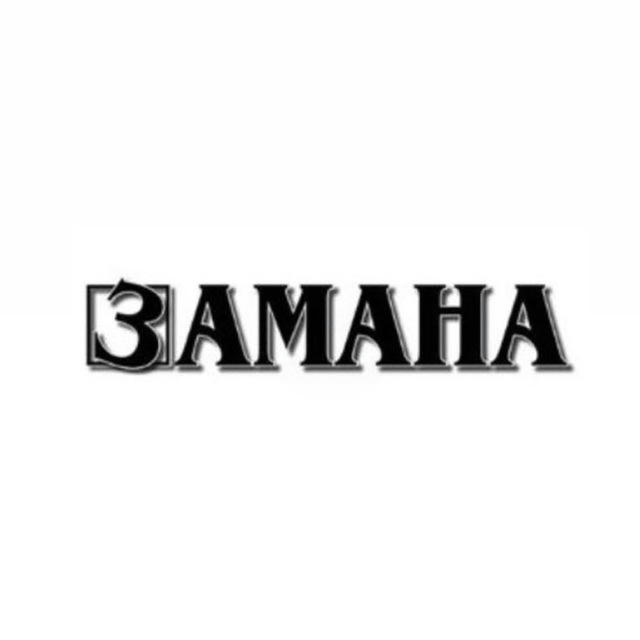 ЗАМАНА