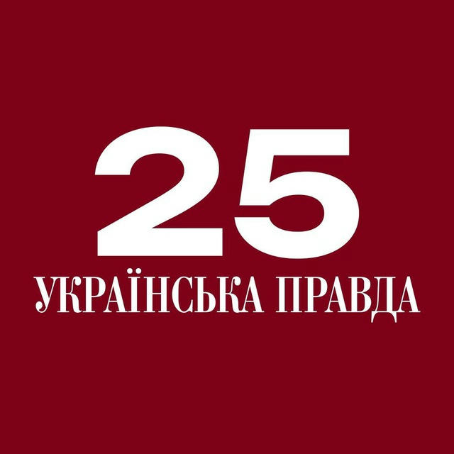 Українська правда