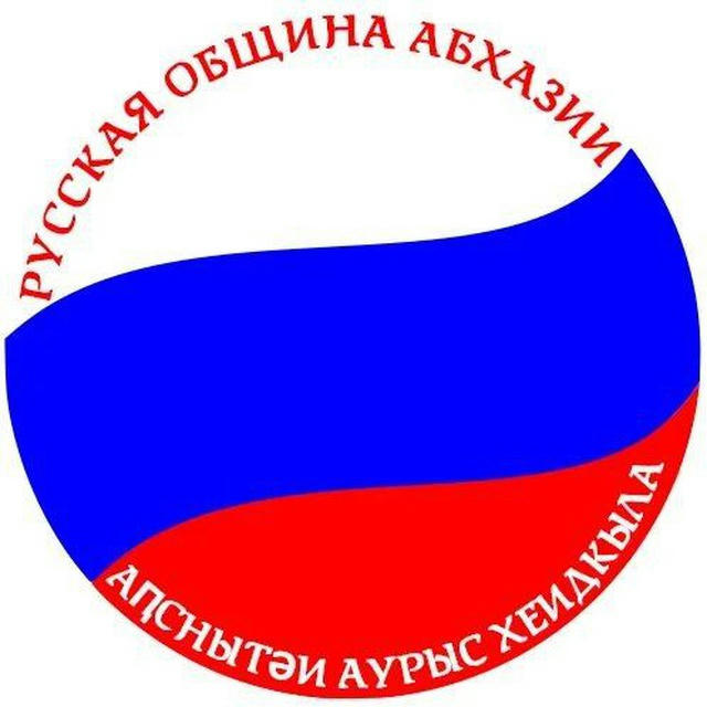Русская община АбхаZии