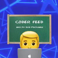 Coder Feed - для CPA кодеров и не только!