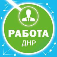 Работа Донецк ДНР